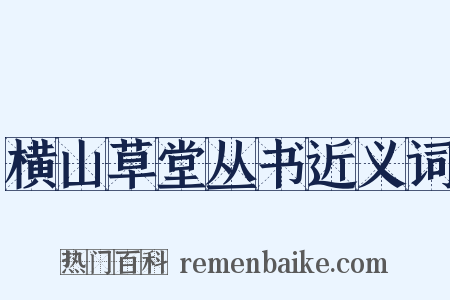 横山草堂丛书近义词是什么意思的图片
